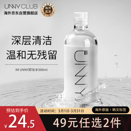 悠宜（unny club）卸妆水温和敏感肌眼唇脸三合-卸妆液...