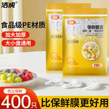 洁成一次性防尘保鲜膜套自封商用膜罩 【高质款】保鲜膜套400...