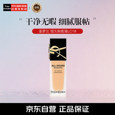 圣罗兰（YSL）恒久粉底液LC1粉特白25ml遮瑕持久油皮 ...
