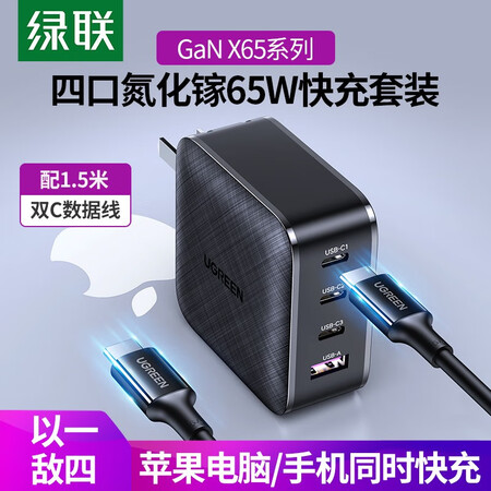 绿联cd224 绿联gan X65氮化 镓pd65w w充电器套装四口充电头通用苹果iphone12手机macbook华为笔记本电脑数据线快充头 行情报价价格评测 京东