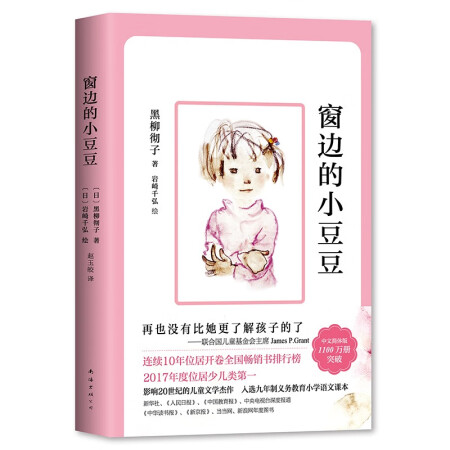 窗边的小豆豆 曹文轩推荐 启发想象力 训练读写思辨 培育人文素养 儿童文学校园成长小说 小学生课外阅读 寒假阅读 7-14岁 爱心树暑假阅读暑假课外书课外暑假自主阅读暑期假期读物