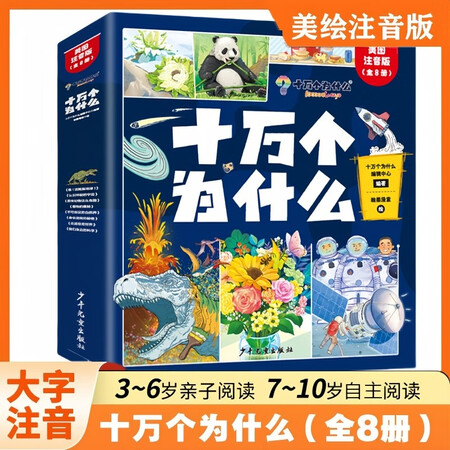 十万个为什么注音版全套共8册 6-12岁少年儿童出版社彩绘小学生版百科全书大百科认知版3-6-10-12岁小学生必读课外阅读书籍一二三年级带拼音幼儿趣味科普绘本故事书四年级下册快乐读书吧