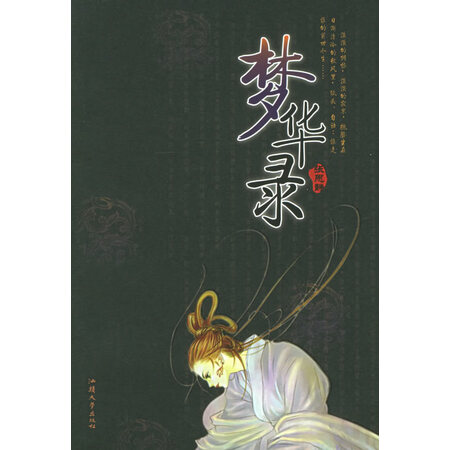 旧书95成新梦华录张思静著汕头大学出版社9787810368315