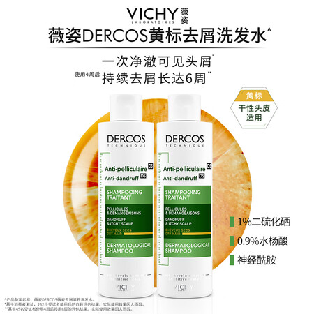 薇姿去屑滋养洗发水 黄标 2支套装 200ml*2 严重头屑...