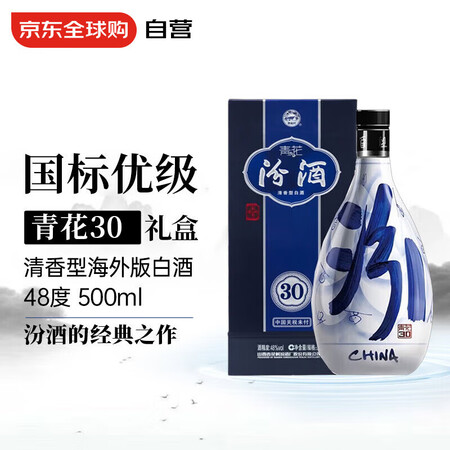 汾酒 青花30 48度 500ml  清香型白酒 海外版