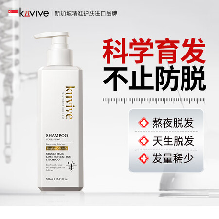 kuvive新加坡进口防脱育发生姜洗发水男女士控油蓬松固发养...