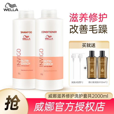 威娜（WELLA）滋养修护洗发水无硅油舒缓清透控油蓬松烫染洗...