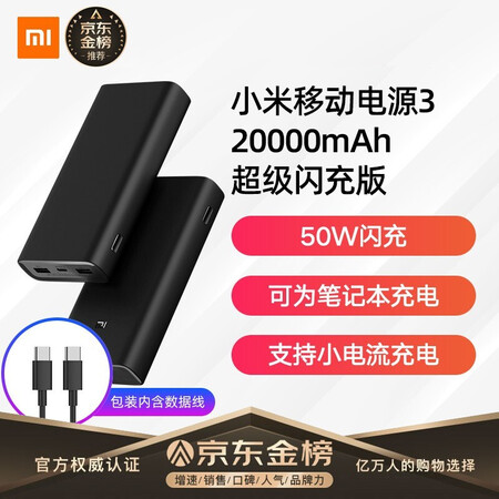 小米小米移动电源3 000mah 超级闪充版 小米移动电源3 原装000毫安时50wmax超级闪充版pd快充适用小米10 Pro 红米k30苹果安卓redmi手机充电宝 行情报价价格评测 京东