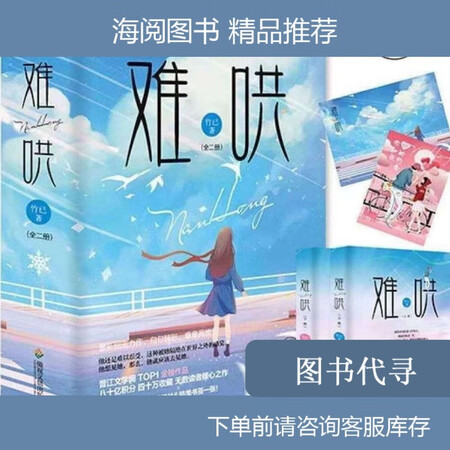 二手9成新难哄小说全二册实体书全套竹已青春难哄小说文学可多选难哄