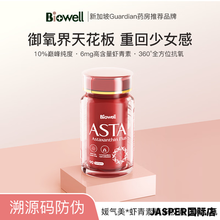Biowell新加坡进口虾青素口服萃取雨生红球藻精华提取物软...