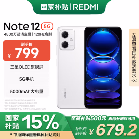 小米 Redmi Note12 5G 国家补贴 手机 120Hz OLED屏幕 8GB+256GB 镜瓷白【Redmi 14C新品上市】