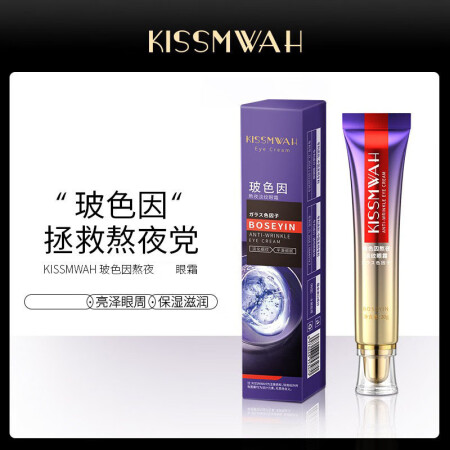 KISSMWAH眼霜淡化细纹滋润化妆品提拉紧致黑眼圈抗皱眼袋...