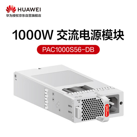 【华为PAC1000S56-DB】华为1000W交流PoE电源模块PAC1000S56-DB交换机电源模块配件可支持热插拔风冷散热【行情 报价 ...