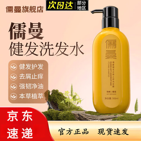 儒曼儒曼去屑健发洗发水品牌授权店控油健发去屑止痒强韧防断发洗...