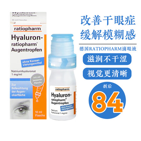 ratiopharm干眼症眼药水人工泪液德国进口 眼睛干涩疲...