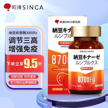 和汉SINCA纳豆激酶8700FU蚓激酶胶囊 日本调节进口三...