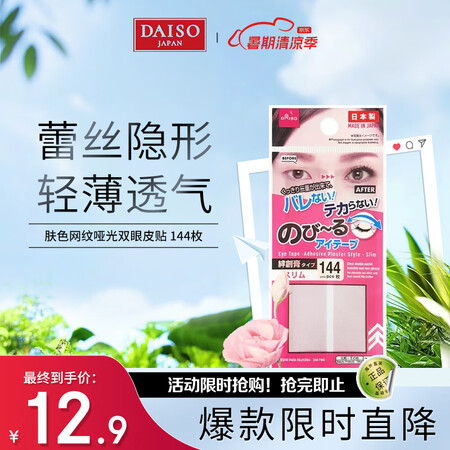 大创（daiso）肤色网纹哑光双眼皮贴144枚纤细款自然隐形...