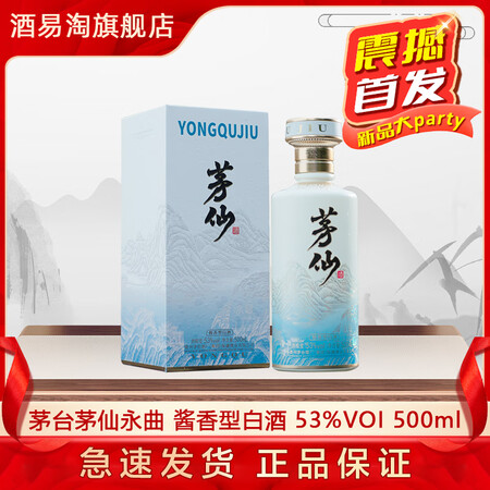 茅台集团 茅仙 茅仙酒（永曲）酱香型白酒53度500ml 婚...