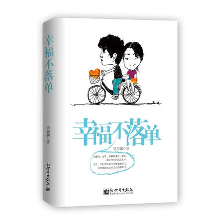 二手99新幸福不落单水冰燕著新世界出版社9787510447297