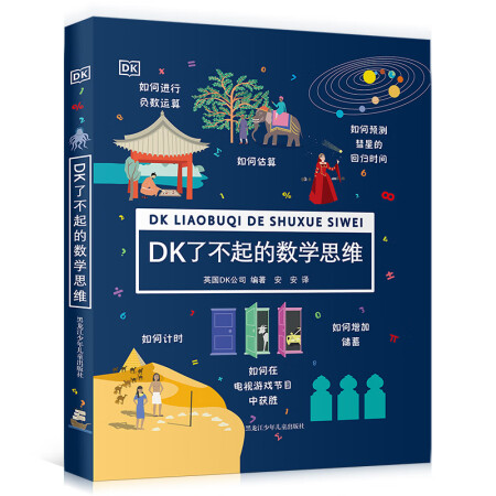 DK了不起的数学思维 7-14岁数学启蒙经典（从此数学不再抽象，帮助孩子提升数学能力！爱上数学！）暑假阅读暑假课外书课外暑假自主阅读暑期假期读物