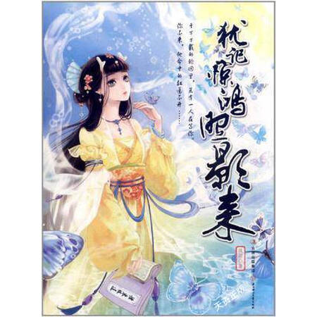 二手9成新犹记惊鸿照影来徵羽著北方妇女儿童出版社