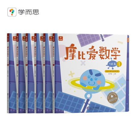 学而思 经典版摩比爱数学 飞跃篇（套装共6册）支持点读 幼儿...