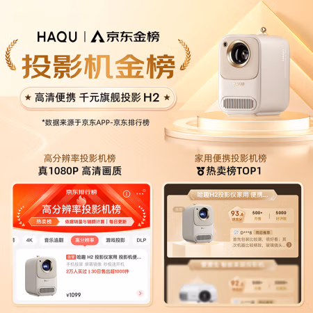 达人点评：哈趣H2投影仪测评优缺点，分享真实感受