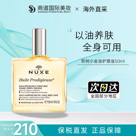 欧树（Nuxe）多效滋养护理精华油面部淡纹修复全身可用护肤护...