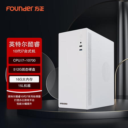 founder 方正 10代酷睿i7商务办公网课学习台式机电脑整机(i7-10700