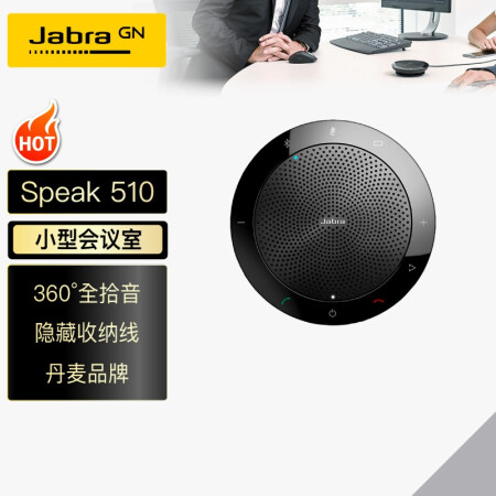 捷波朗speak 510 捷波朗 Jabra Speak 510 Uc视频会议全向麦克风免驱蓝牙无线 适合10 以下 小型会议室3米拾音 桌面扬声器 行情报价价格评测 京东