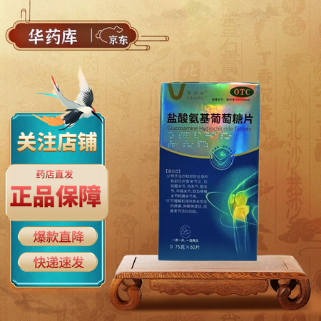 维诺健 盐酸氨基葡萄糖片 0.75g*60片 2盒
