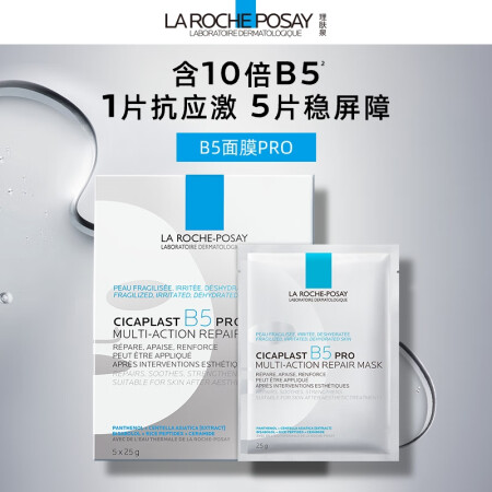 理肤泉B5面膜PRO10片装 补水保湿紧急修复受损泛红强韧屏...