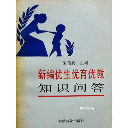 二手9成新新编优生优育优教知识问答朱俊真主编科学普及出版社