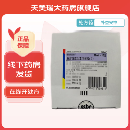 维他利匹特 脂溶性维生素注射液(Ⅱ) 10ml*10支 费森...