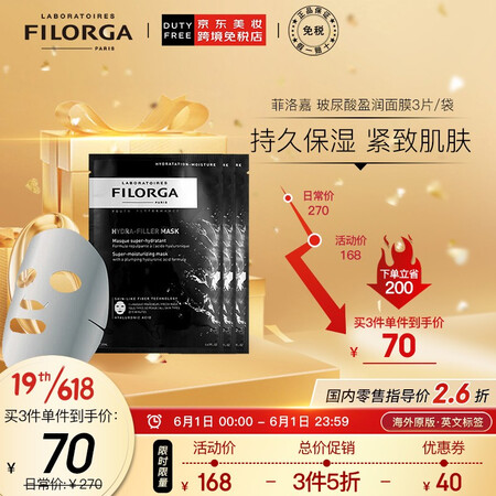 菲洛嘉（Filorga）玻尿酸盈润面膜补水保湿3片/袋礼物护...