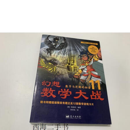 二手8成新幻想数学大战11数字与逻辑的秘密实物拍摄