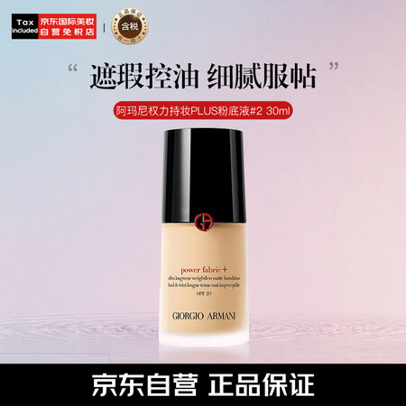 阿玛尼（ARMANI）权力持妆PLUS粉底液#2 暖调白皙3...