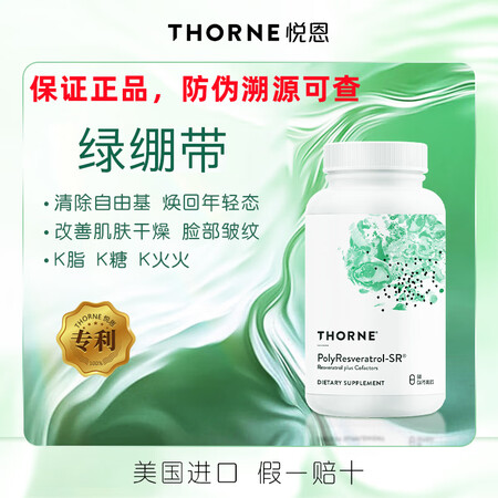 索恩美国进口Thorne悦恩 绿绷带紧致提升悦恩绿绷带多聚白...