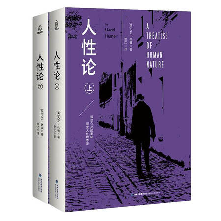 二手8成新人性论上下9787555015345英大卫休谟海峡文艺出版社