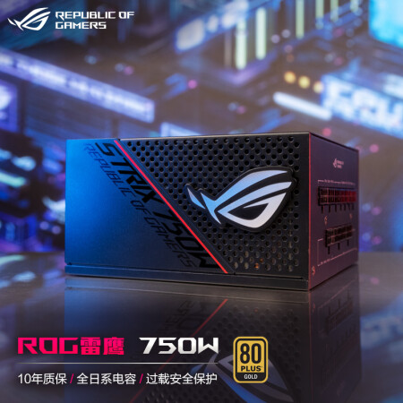 华硕rog Strix 750g 华硕 Asus Rog Strix雷鹰750w金牌全模电源支持30系列显卡 双路供电 10年质保 金牌 全日系电容 定制化贴纸 行情报价价格评测 京东