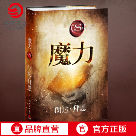 【博集天卷】魔力 修订版 秘密力量作者朗达拜恩 成功正能量人生哲学 励志书籍