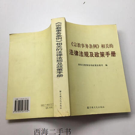 二手宗教事务条例相关的法律法规及政策手册