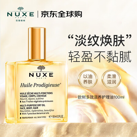 欧树（NUXE）多效润泽修护精华油大金油100ml 礼物