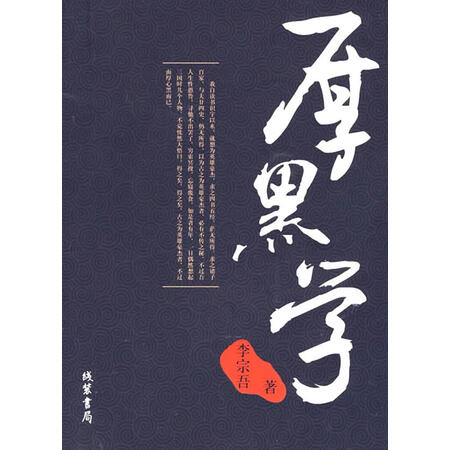 旧书95成新厚黑学李宗吾9787801067784线装书局