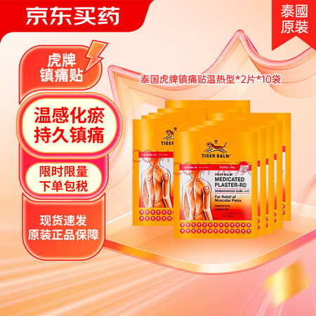 虎标TigerBalm泰国镇痛药布贴膏老虎牌膏药腰颈肩背止痛...