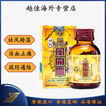 Bloom香港原装正品公牛牌风痛灵50粒/瓶祛风除湿 关节骨...