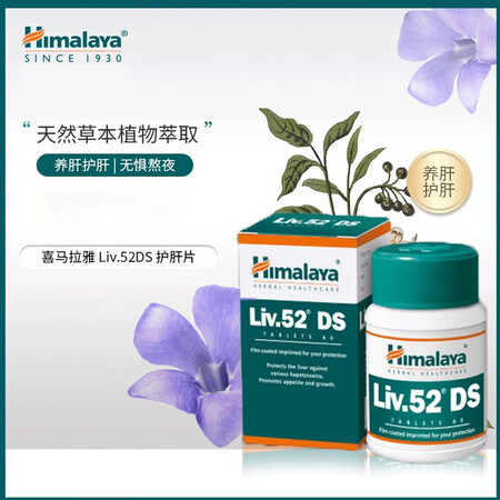 himalaya喜马拉雅Liv52DS护肝片阿育吠陀熬夜排毒...