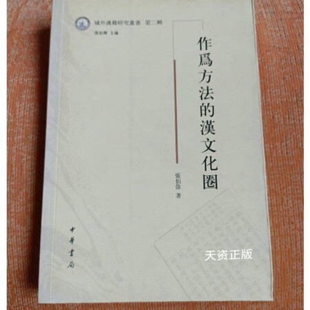 二手9成新作為方法的漢文化圈張伯偉著中華書局