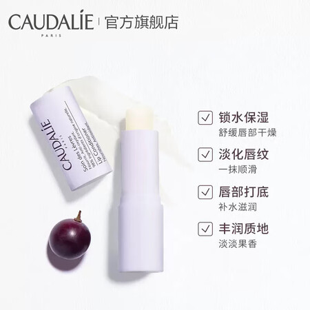 欧缇丽（CAUDALIE）葡萄籽润唇膏4.5g 护唇膜淡化唇...