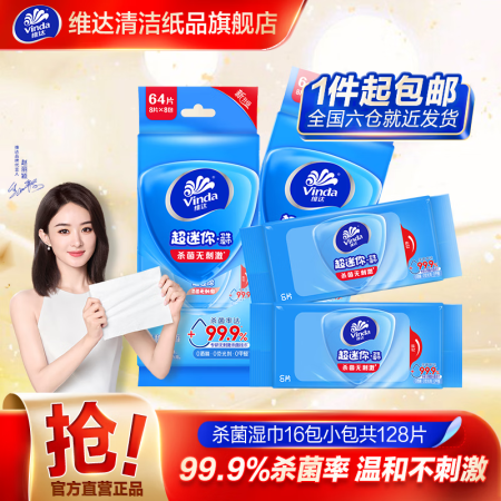 维达（Vinda）湿巾16小包共128片 杀菌无刺激便携装超...
